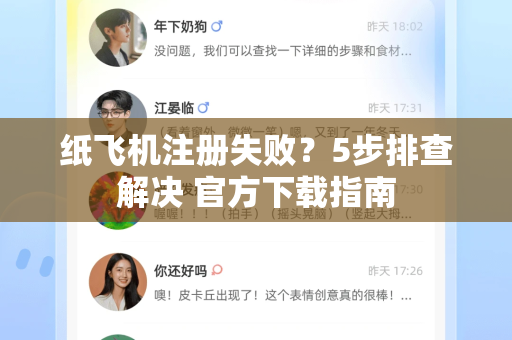 纸飞机注册失败？5步排查解决 官方下载指南