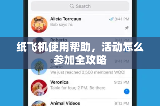 纸飞机使用帮助，活动怎么参加全攻略