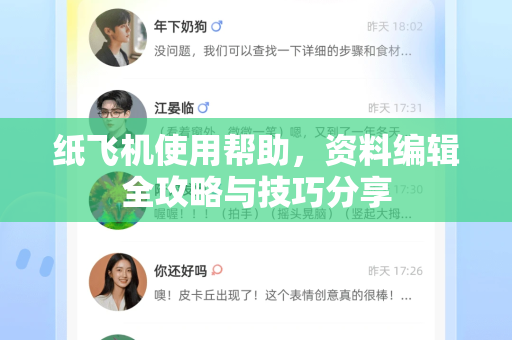 纸飞机使用帮助，资料编辑全攻略与技巧分享