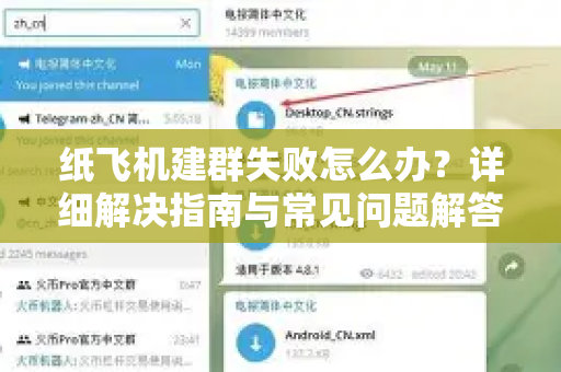 纸飞机建群失败怎么办？详细解决指南与常见问题解答