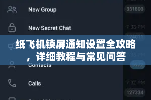 纸飞机锁屏通知设置全攻略，详细教程与常见问答