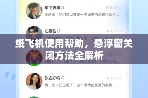 纸飞机使用帮助，悬浮窗关闭方法全解析