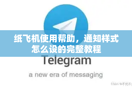 纸飞机使用帮助，通知样式怎么设的完整教程
