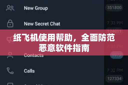 纸飞机使用帮助，全面防范恶意软件指南