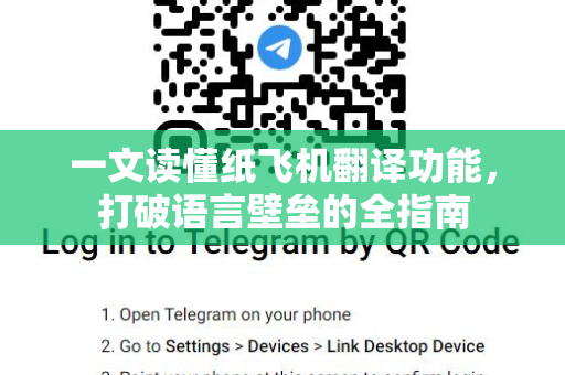 一文读懂纸飞机翻译功能，打破语言壁垒的全指南-第1张图片-纸飞机下载官网 - TG电报下载 - Telegram