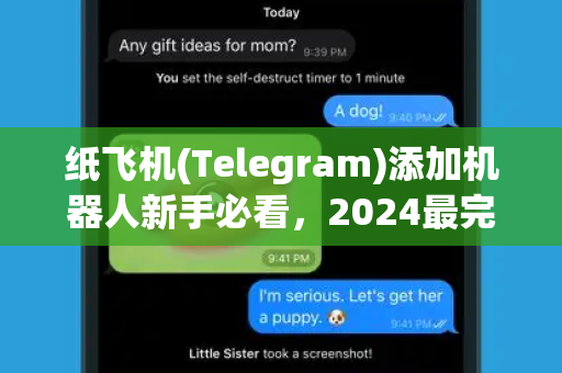 纸飞机(Telegram)添加机器人新手必看,2024最完整操作指南与技巧-第1张图片-纸飞机下载官网 - TG电报下载 - Telegram 纸飞机(Telegram)添加机器人新手必看,2024最完整操作指南与技巧-第1张图片-纸飞机下载官网 - TG电报下载 - Telegram