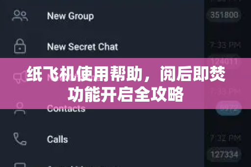 纸飞机使用帮助，阅后即焚功能开启全攻略-第1张图片-纸飞机下载官网 - TG电报下载 - Telegram