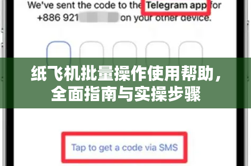 纸飞机批量操作使用帮助，全面指南与实操步骤-第1张图片-纸飞机下载官网 - TG电报下载 - Telegram