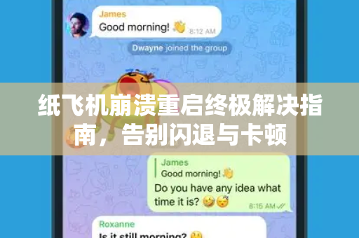 纸飞机崩溃重启终极解决指南，告别闪退与卡顿