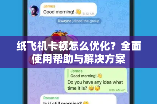 纸飞机卡顿怎么优化？全面使用帮助与解决方案