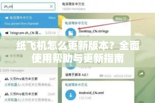 纸飞机怎么更新版本？全面使用帮助与更新指南-第1张图片-纸飞机下载官网 - TG电报下载 - Telegram