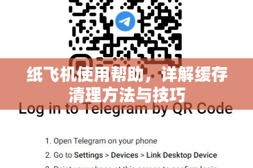 纸飞机使用帮助，详解缓存清理方法与技巧