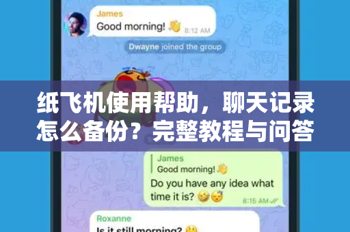 纸飞机使用帮助，聊天记录怎么备份？完整教程与问答
