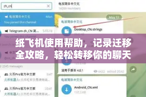 纸飞机使用帮助，记录迁移全攻略，轻松转移你的聊天数据
