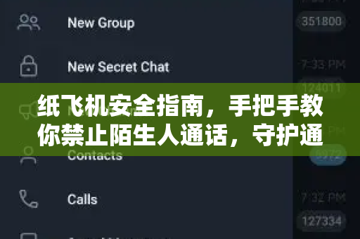 纸飞机安全指南，手把手教你禁止陌生人通话，守护通讯隐私