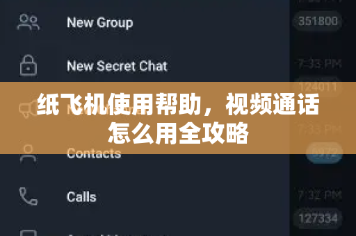 纸飞机使用帮助，视频通话怎么用全攻略