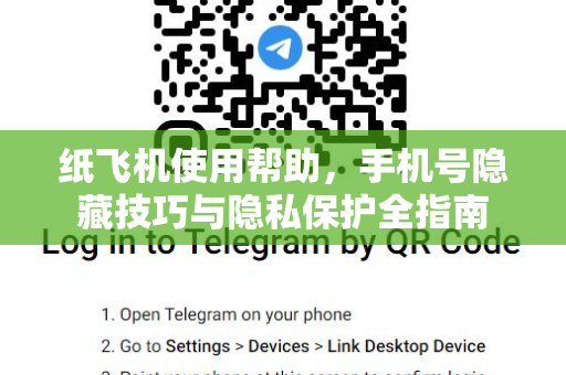 纸飞机使用帮助，手机号隐藏技巧与隐私保护全指南
