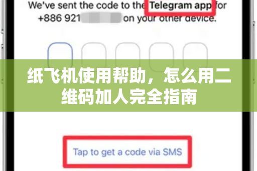 纸飞机使用帮助，怎么用二维码加人完全指南