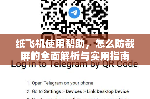 纸飞机使用帮助，怎么防截屏的全面解析与实用指南