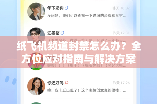 纸飞机频道封禁怎么办？全方位应对指南与解决方案