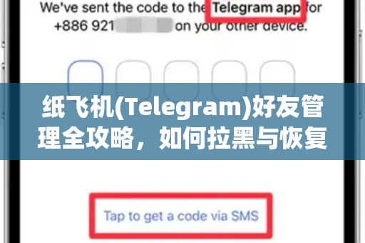 纸飞机(Telegram)好友管理全攻略，如何拉黑与恢复联系