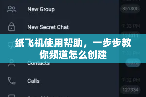 纸飞机使用帮助，一步步教你频道怎么创建