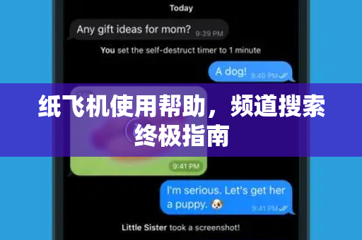 纸飞机使用帮助，频道搜索终极指南