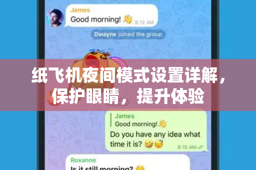 纸飞机夜间模式设置详解，保护眼睛，提升体验