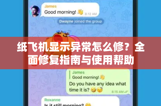 纸飞机显示异常怎么修？全面修复指南与使用帮助