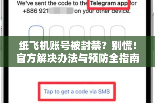 纸飞机账号被封禁？别慌！官方解决办法与预防全指南