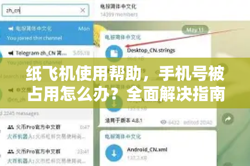纸飞机使用帮助，手机号被占用怎么办？全面解决指南