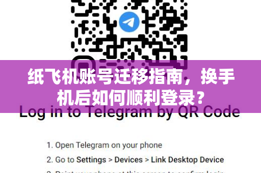 纸飞机账号迁移指南，换手机后如何顺利登录？