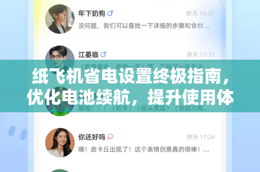 纸飞机省电设置终极指南，优化电池续航，提升使用体验