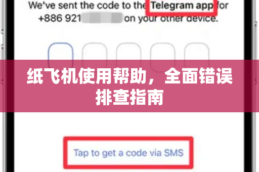 纸飞机使用帮助，全面错误排查指南
