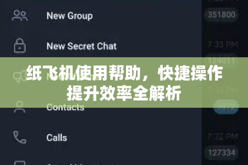 纸飞机使用帮助，快捷操作提升效率全解析