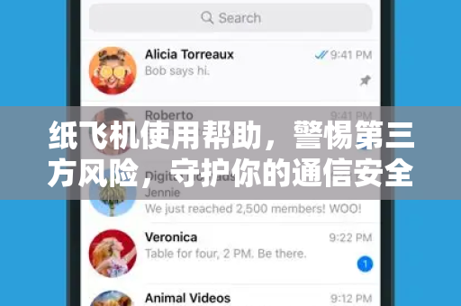 纸飞机使用帮助，警惕第三方风险，守护你的通信安全
