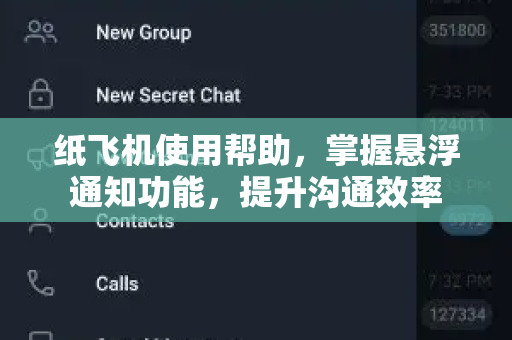 纸飞机使用帮助，掌握悬浮通知功能，提升沟通效率