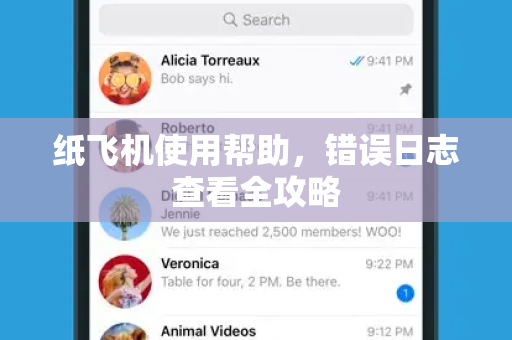 纸飞机使用帮助，错误日志查看全攻略