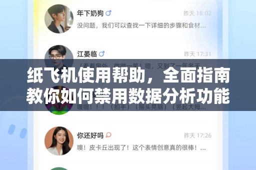 纸飞机使用帮助，全面指南教你如何禁用数据分析功能