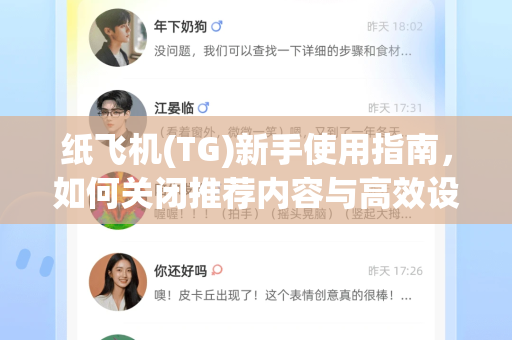 纸飞机(TG)新手使用指南，如何关闭推荐内容与高效设置教程