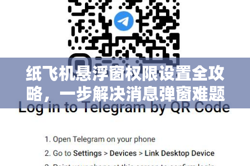 纸飞机悬浮窗权限设置全攻略，一步解决消息弹窗难题