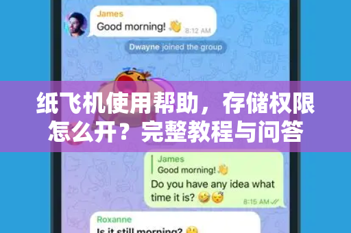 纸飞机使用帮助，存储权限怎么开？完整教程与问答