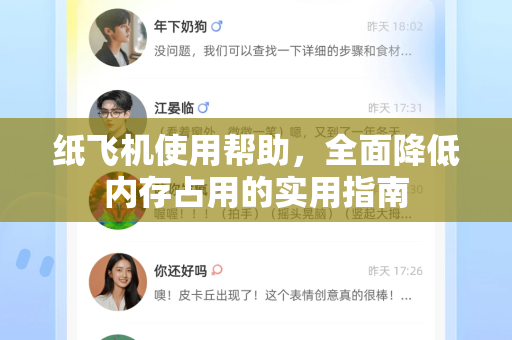 纸飞机使用帮助，全面降低内存占用的实用指南