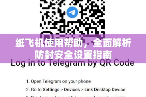 纸飞机使用帮助，全面解析防封安全设置指南-第1张图片-纸飞机下载官网 - TG电报下载 - Telegram