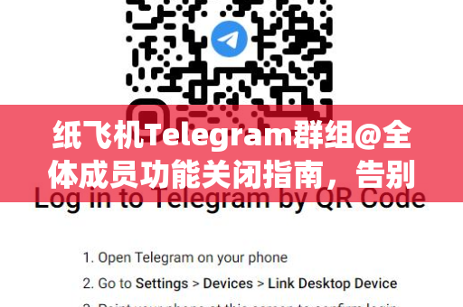 纸飞机Telegram群组@全体成员功能关闭指南，告别频繁打扰，高效管理社群
