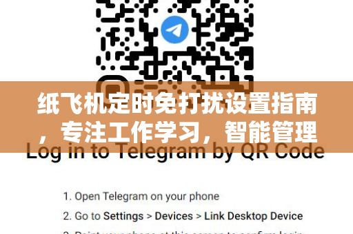 纸飞机定时免打扰设置指南，专注工作学习，智能管理消息