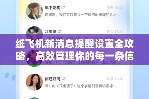 纸飞机新消息提醒设置全攻略，高效管理你的每一条信息