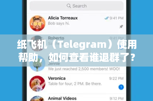 纸飞机（Telegram）使用帮助，如何查看谁退群了？详细操作指南