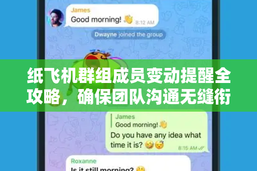 纸飞机群组成员变动提醒全攻略，确保团队沟通无缝衔接