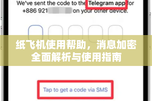纸飞机使用帮助，消息加密全面解析与使用指南